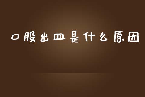 口股出皿是什么原因_https://wap.78312.cn_金融监管_第1张