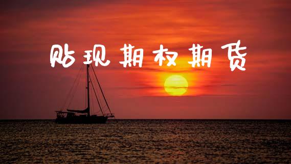 贴现期权期货_https://wap.78312.cn_外汇交易_第1张