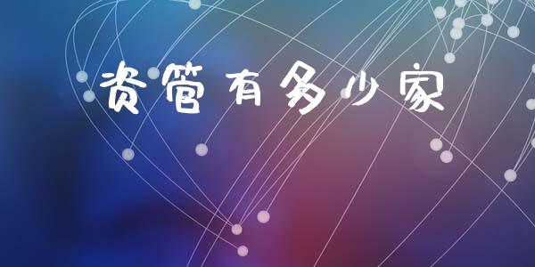 资管有多少家_https://wap.78312.cn_全球市场_第1张
