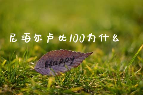 尼泊尔卢比100为什么_https://wap.78312.cn_外汇交易_第1张