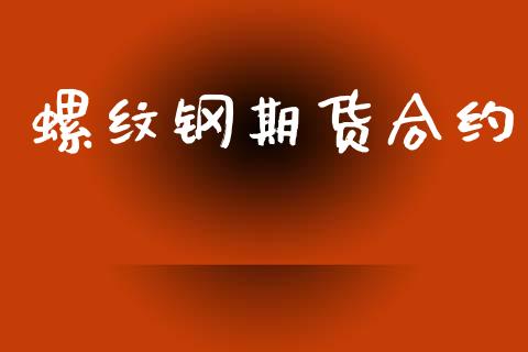螺纹钢期货合约_https://wap.78312.cn_债券资讯_第1张