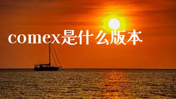 comex是什么版本_https://wap.78312.cn_外汇交易_第1张