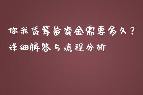 你我贷筹备资金需要多久？详细解答与流程分析_https://wap.78312.cn_全球市场_第1张