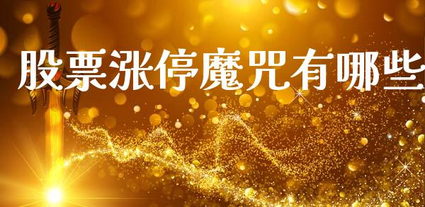 股票涨停魔咒有哪些_https://wap.78312.cn_债券资讯_第1张