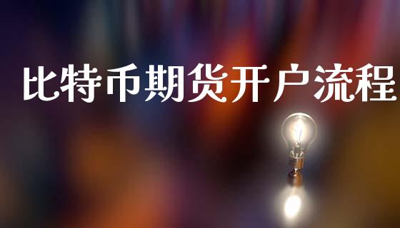 比特币期货开户流程_https://wap.78312.cn_全球市场_第1张