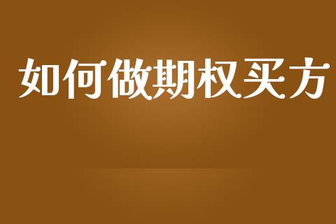 如何做期权买方_https://wap.78312.cn_债券资讯_第1张