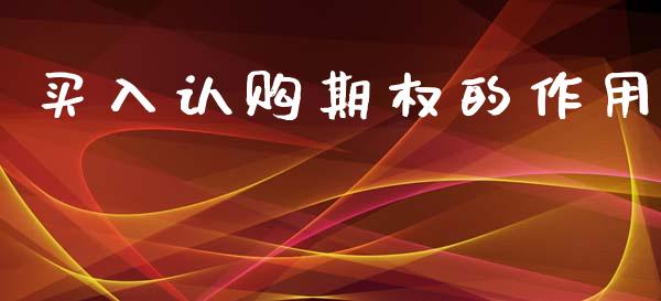 买入认购期权的作用_https://wap.78312.cn_全球市场_第1张