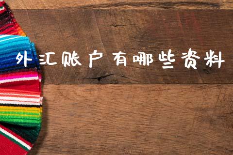 外汇账户有哪些资料_https://wap.78312.cn_财经新闻_第1张