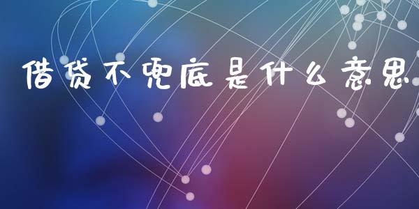 借贷不兜底是什么意思_https://wap.78312.cn_金融监管_第1张