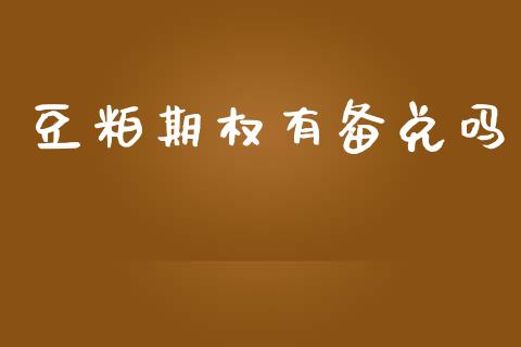 豆粕期权有备兑吗_https://wap.78312.cn_期货开户_第1张
