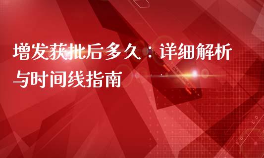 增发获批后多久：详细解析与时间线指南_https://wap.78312.cn_外汇交易_第1张