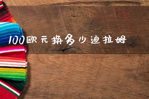 100欧元换多少迪拉姆_https://wap.78312.cn_期货开户_第1张