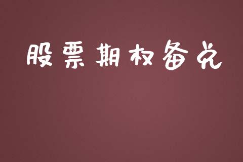 股票期权备兑_https://wap.78312.cn_财经新闻_第1张