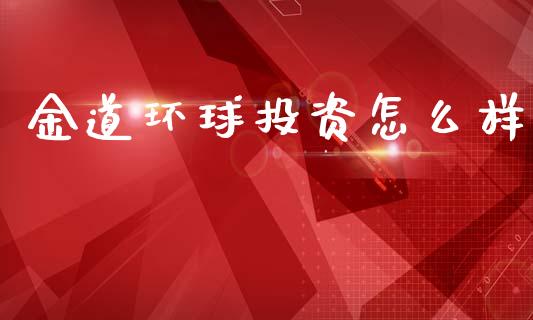 金道环球投资怎么样_https://wap.78312.cn_外汇交易_第1张