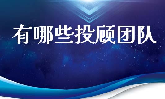 有哪些投顾团队_https://wap.78312.cn_全球市场_第1张