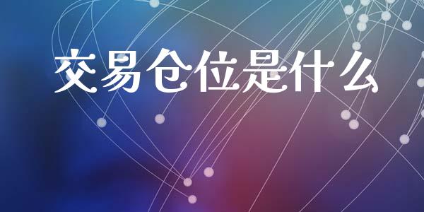 交易仓位是什么_https://wap.78312.cn_期货开户_第1张