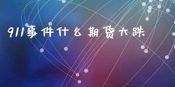 911事件什么期货大跌_https://wap.78312.cn_期货开户_第1张
