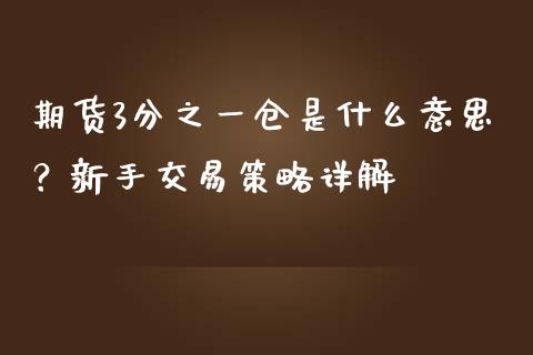 期货3分之一仓是什么意思？新手交易策略详解_https://wap.78312.cn_财经新闻_第1张