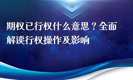 期权已行权什么意思？全面解读行权操作及影响_https://wap.78312.cn_财经新闻_第1张