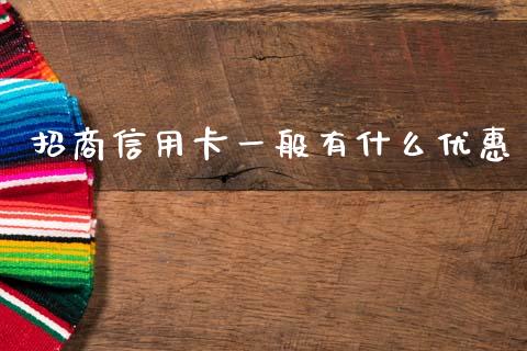 招商信用卡一般有什么优惠_https://wap.78312.cn_债券资讯_第1张