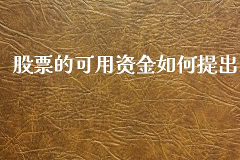 股票的可用资金如何提出_https://wap.78312.cn_债券资讯_第1张