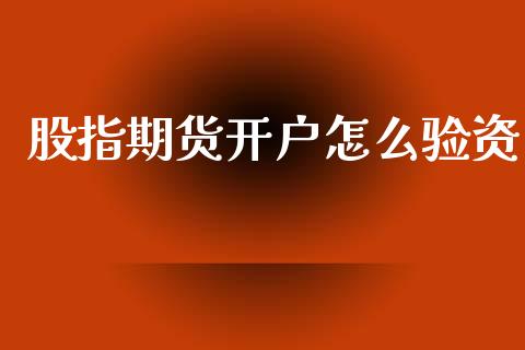 股指期货开户怎么验资_https://wap.78312.cn_期货开户_第1张