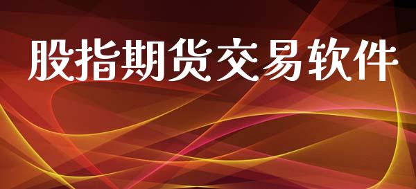 股指期货交易软件_https://wap.78312.cn_债券资讯_第1张