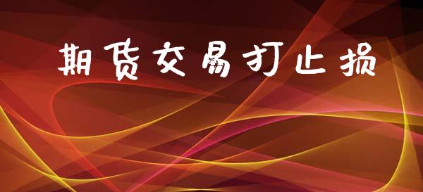 期货交易打止损_https://wap.78312.cn_期货开户_第1张