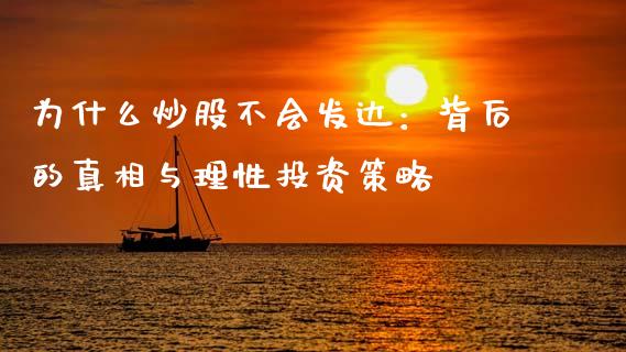 为什么炒股不会发达：背后的真相与理性投资策略_https://wap.78312.cn_外汇交易_第1张