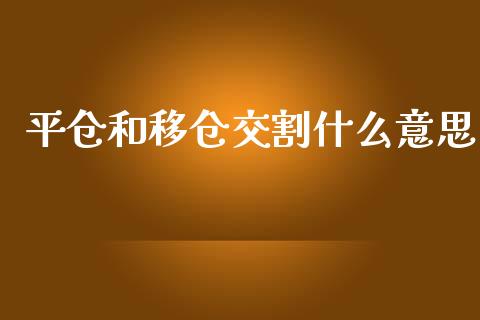 平仓和移仓交割什么意思_https://wap.78312.cn_金融监管_第1张