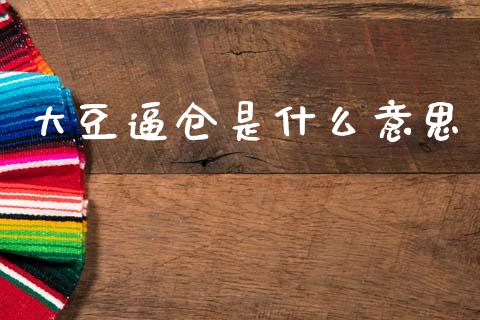 大豆逼仓是什么意思_https://wap.78312.cn_金融监管_第1张