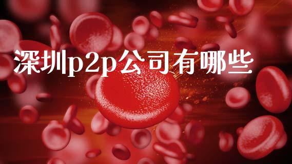 深圳p2p公司有哪些_https://wap.78312.cn_债券资讯_第1张