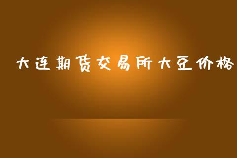 大连期货交易所大豆价格_https://wap.78312.cn_债券资讯_第1张