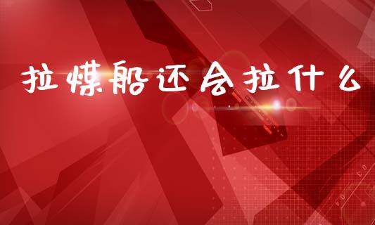 拉煤船还会拉什么_https://wap.78312.cn_债券资讯_第1张