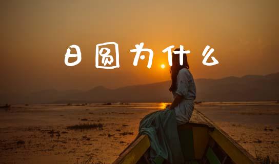 日圆为什么_https://wap.78312.cn_金融监管_第1张