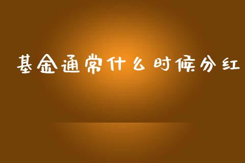 基金通常什么时候分红_https://wap.78312.cn_期货开户_第1张