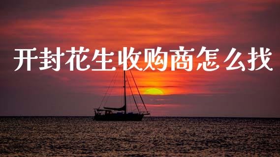 开封花生收购商怎么找_https://wap.78312.cn_全球市场_第1张