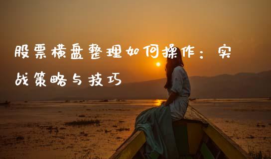 股票横盘整理如何操作：实战策略与技巧_https://wap.78312.cn_财经新闻_第1张
