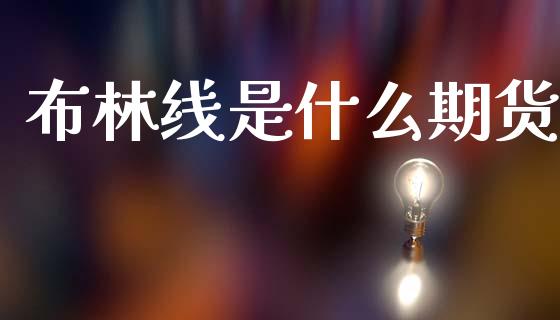 布林线是什么期货_https://wap.78312.cn_期货开户_第1张