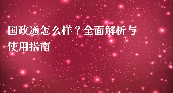 国政通怎么样？全面解析与使用指南_https://wap.78312.cn_外汇交易_第1张