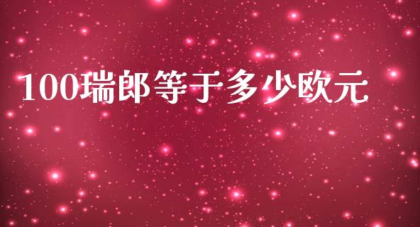 100瑞郎等于多少欧元_https://wap.78312.cn_债券资讯_第1张