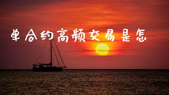 单合约高频交易是怎樣_https://wap.78312.cn_期货开户_第1张