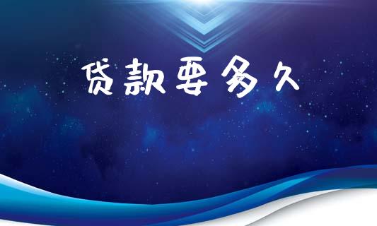 贷款要多久_https://wap.78312.cn_全球市场_第1张