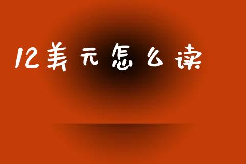12美元怎么读_https://wap.78312.cn_债券资讯_第1张