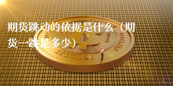 期货跳动的依据是什么（期货一跳是多少）_https://wap.78312.cn_全球市场_第1张