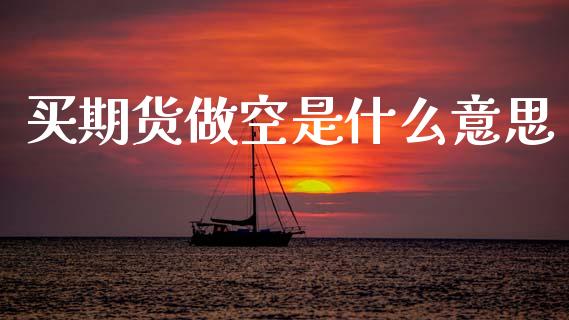 买期货做空是什么意思_https://wap.78312.cn_外汇交易_第1张