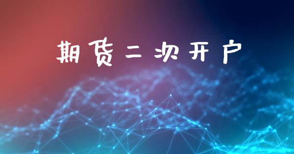 期货二次开户_财经新闻_第1张_期货开户_金融监管_外汇交易_债券资讯_全球市场_财经新闻 期货二次开户_https://wap.78312.cn_财经新闻_第1张