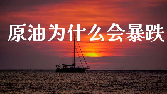 原油为什么会暴跌_https://wap.78312.cn_外汇交易_第1张