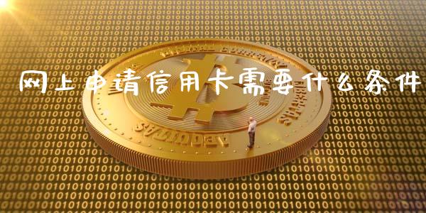 网上申请信用卡需要什么条件_https://wap.78312.cn_财经新闻_第1张