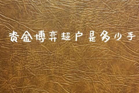 资金博弈超户是多少手_https://wap.78312.cn_外汇交易_第1张